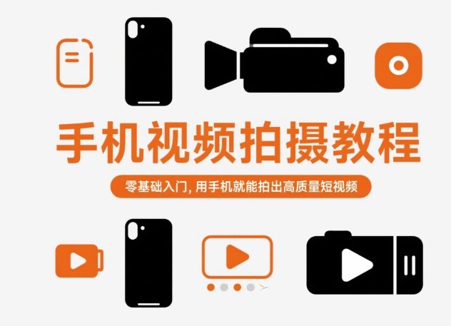 手机视频拍摄教程,零基础入门,用手机就能拍出高质量短视频-第一资源库