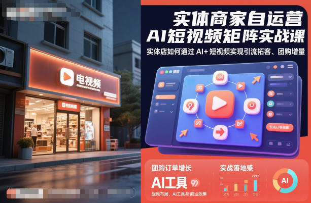 实体商家自运营AI短视频矩阵实战课,实体店如何通过AI+短视频实现引流拓客、团购增量-第一资源库