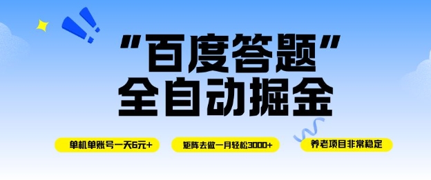 百度答题全自动掘金,单机单号一天轻松6米,矩阵去做单月稳定3k+,操作简单无脑去跑【揭秘】-第一资源库