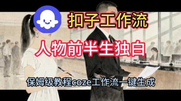 Coze扣子工作流一键生成人物前半生独白短视频，保姆级搭建教程-第一资源库