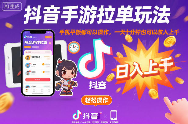 抖音手游拉单玩法,手机平板都可以操作,一天十分钟也可以收入上K【揭秘】-第一资源库