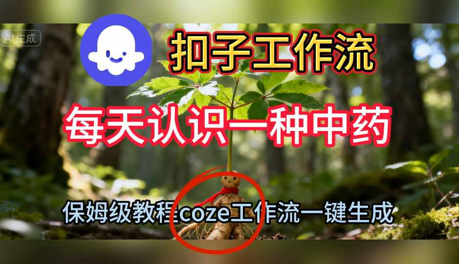 Coze扣子工作流一键生成每天认识一种中药短视频,保姆级搭建教学-第一资源库