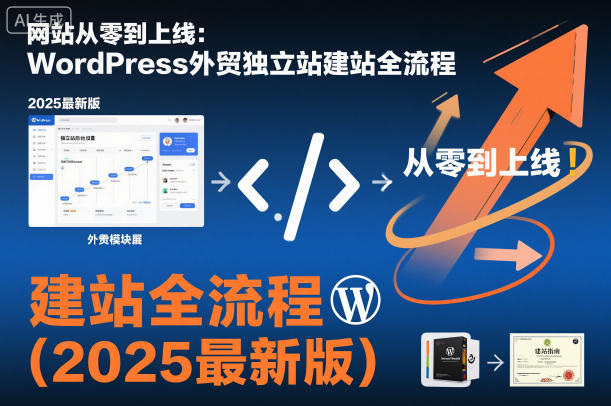 网站从零到上线：WordPress外贸独立站建站全流程（2025最新版）-第一资源库