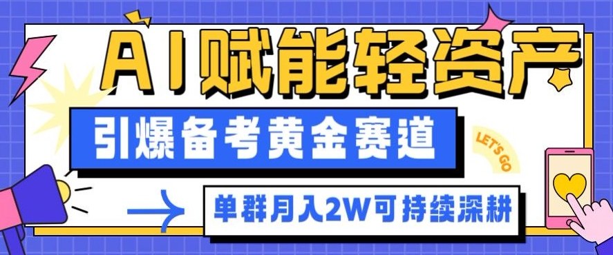 副业拆解:AI赋能轻资产,引爆备考黄金赛道!单群月入2W适合深耕-第一资源库