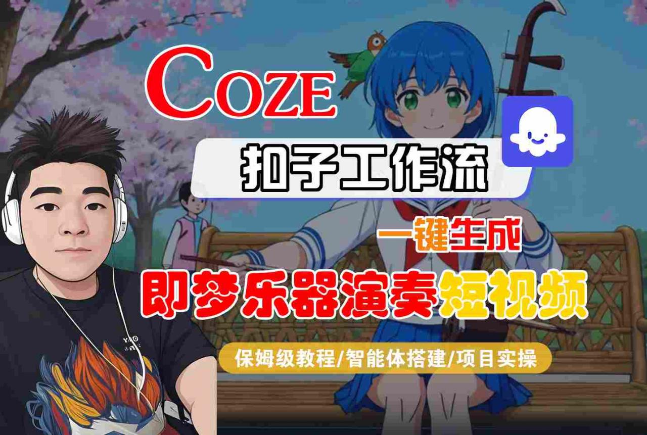 Coze扣子智能体工作流一键生成“即梦乐器演奏“短视频，全流程保姆级教学-第一资源库