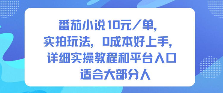 番茄小说10米每单,实拍玩法,0成本好上手,详细实操教程和平台入口适合大部分人-第一资源库