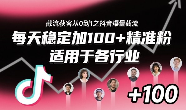 ‌​⁢⁡​⁤​⁡⁡‌‌⁤⁤​‍‬‬⁡⁡​‍⁢‍⁢​​⁢‌⁣⁢​⁣⁢⁣‬​‌​‬⁤‌‌⁡‍​⁤截流获客从0到1之抖音爆量截流，每天稳定加100+精准粉，适用于各行业-第一资源库