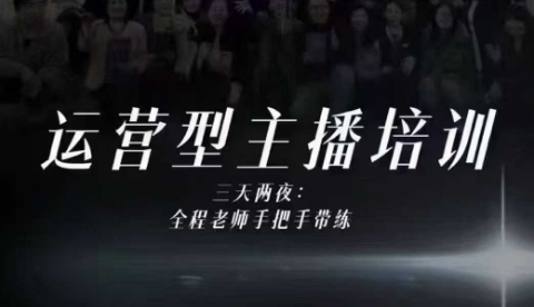 婉婉运营型主播培训线下课，主播四大能力，十小时线下录像+字幕，内容比线上课干-第一资源库