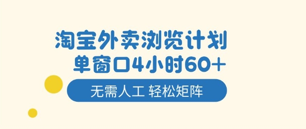 淘宝外卖浏览计划,到窗口4小时60+无需人工,轻松矩阵开干【揭秘】-第一资源库