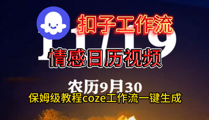 Coze扣子工作流一键生成情感日历视频,保姆级搭建教程-第一资源库
