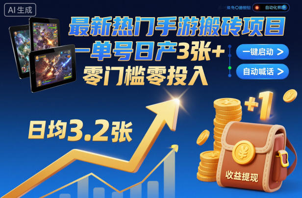 最新热门手游搬砖项目,一键自动化挂G,单号日产3张+,零门槛零投入【揭秘】-第一资源库