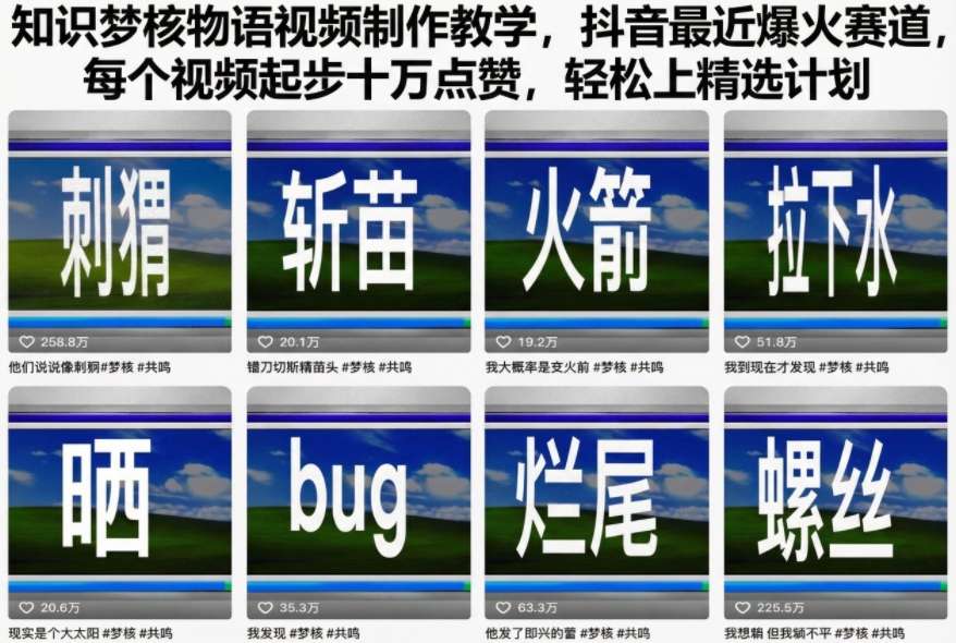 知识梦核物语视频制作教学,抖音最近爆火赛道,每个视频起步十万点赞,轻松上精选计划-第一资源库