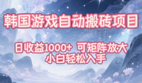 韩国游戏自动搬砖项目,日收益1k+,可矩阵放大,小白轻松入手【揭秘】-第一资源库