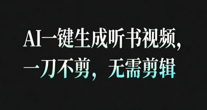 AI一键生成安睡疗愈视频,30S一条制作一条视频,一刀不剪,无需剪辑,完播率超高,带货带书杠杠的!-第一资源库