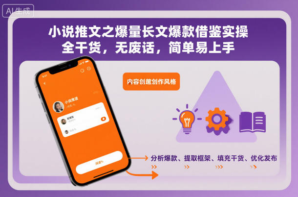 小说推文之爆量长文爆款借鉴实操,全干货,无废话,简单易上手-第一资源库