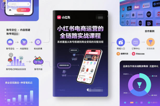 小红书电商运营的全链路实战课程,系统覆盖从账号搭建到商业变现的完整流程-第一资源库