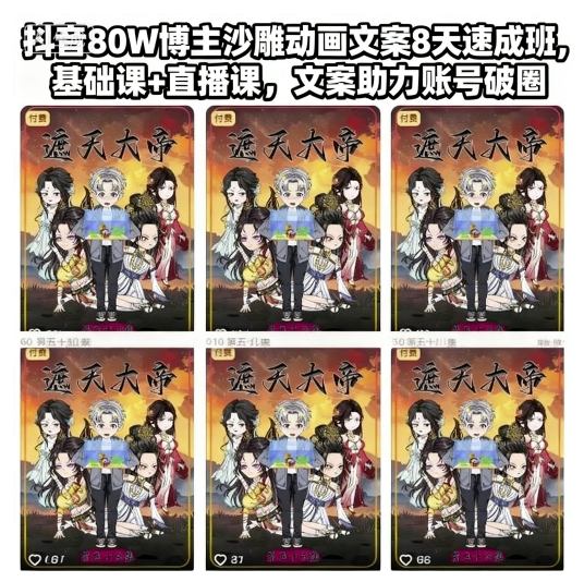 抖音80W博主沙雕动画文案8天速成班,基础课+直播课,文案助力账号破圈-第一资源库