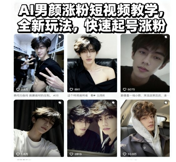 AI男颜涨粉短视频教学，全新玩法，快速起号涨粉-第一资源库