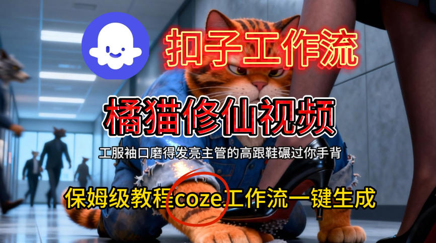 Coze扣子工作流一键生成橘猫修仙视频,保姆级搭建教程-第一资源库