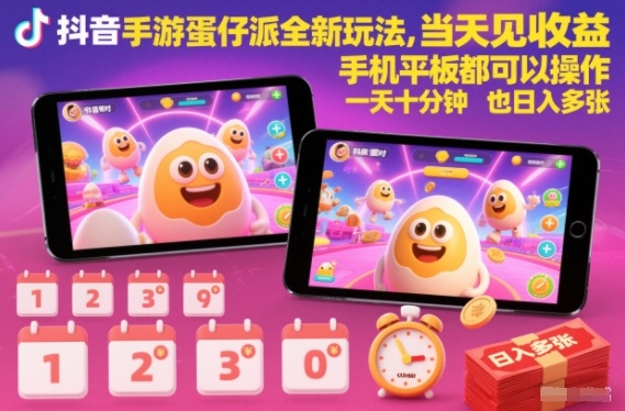 抖音手游蛋仔派对全新玩法,当天见收益,手机平板都可以操作,一天十分钟也日入多张【揭秘】-第一资源库