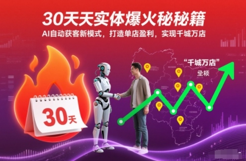 30天实体爆火秘籍,AI自动获客新模式,打造单店盈利,实现千城万店-第一资源库
