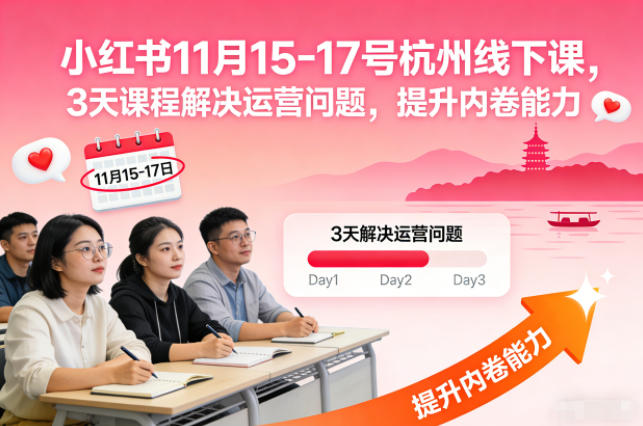 小红书11月15-17号杭州线下课，3天课程解决运营问题，提升内卷能力【音频+PPT图片】-第一资源库