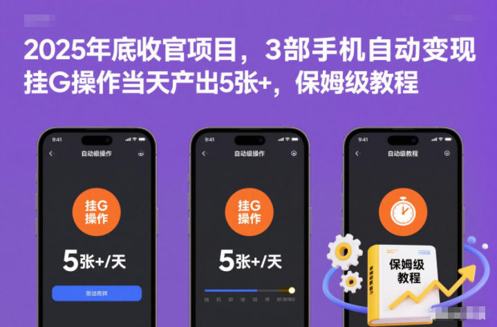 2025年底收官项目，3部手机自动变现，挂G操作当天产出5张+，保姆级教程【揭秘】-第一资源库