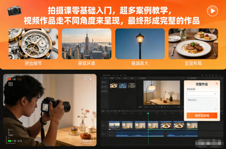 拍摄课零基础入门,超多案例教学,视频作品走不同角度来呈现,最终形成完整的作品-第一资源库