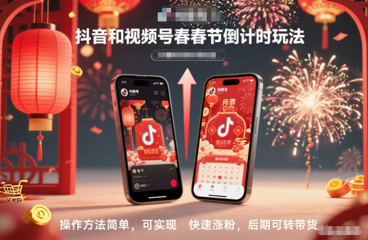 抖音和视频号,春节倒计时玩法,操作方法简单,可实现快速涨粉,后期可转带货-第一资源库