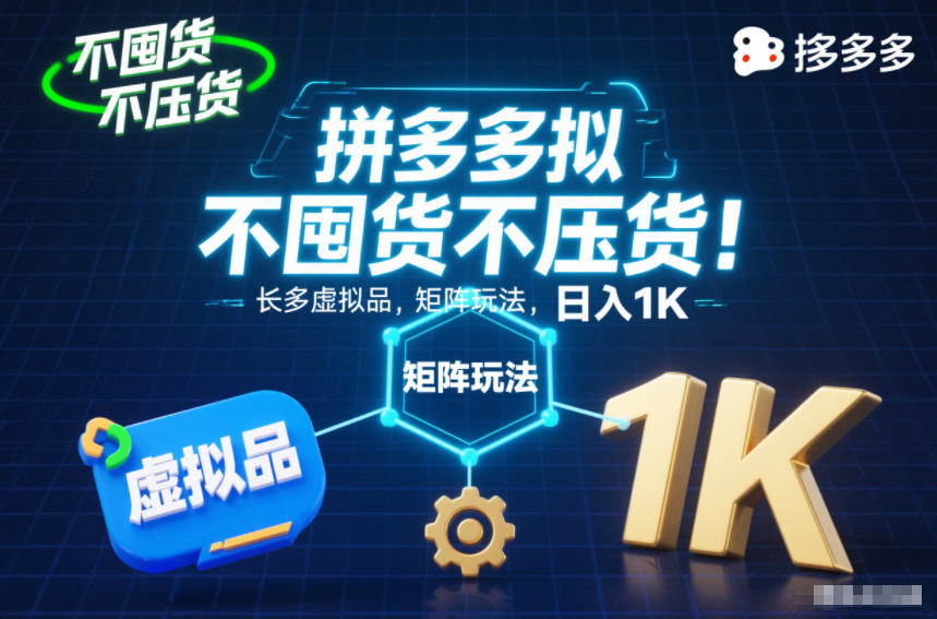 不囤货不压货!拼多多虚拟品矩阵玩法,长久稳定,日入1K【揭秘】-第一资源库