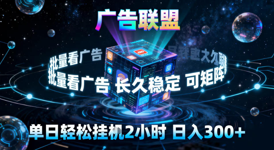 广告联盟全自动挂G掘金，稳定长期，单窗口最高收益30+，可矩阵【揭秘】-第一资源库