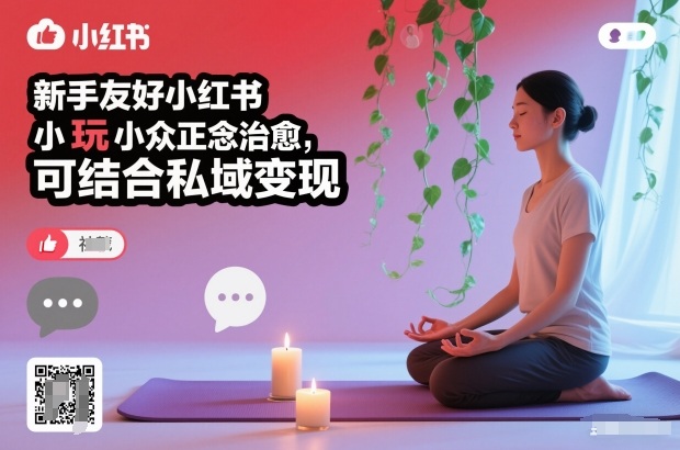 新手友好小红书小众正念治愈,玩法简单,可结合私域变现-第一资源库