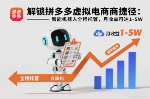 解锁拼多多虚拟电商捷径:智能机器人全程托管,月收益可达1-5W【揭秘】-第一资源库
