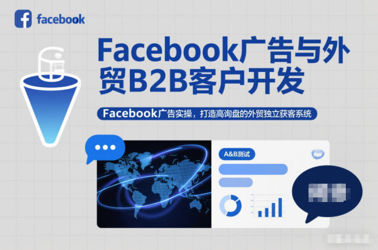 Facebook广告与外贸B2B客户开发,Facebook广告实操,打造高询盘的外贸独立获客系统-第一资源库