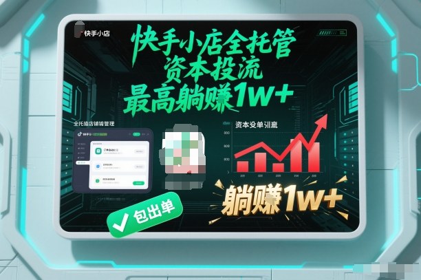 【快手小店全托管】资本投流，包出单，最高躺賺1w+【揭秘】-第一资源库