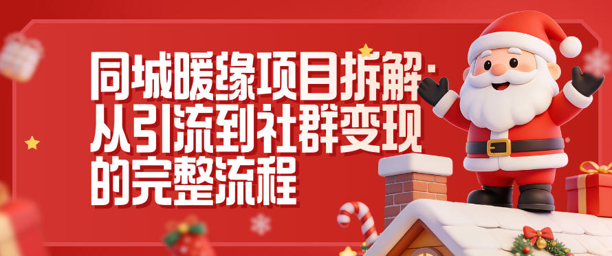 同城暖缘项目拆解：从引流到社群变现的完整流程-第一资源库