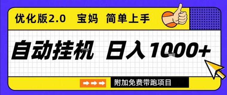 全自动挂G项目优化版2.0,长期稳定,单日收益1k+,短时间就能看到收益【揭秘】-第一资源库
