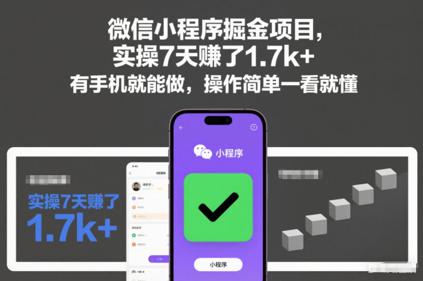 微信小程序掘金项目,实操7天賺了1.7k+,有手机就能做,操作简单一看就懂【揭秘】-第一资源库
