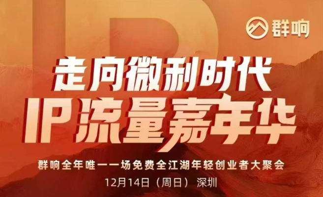 2025ip嘉年华万人12月14深圳线下课,走向微利时代,IP流量嘉年华,实操性极强的商业干货课-第一资源库