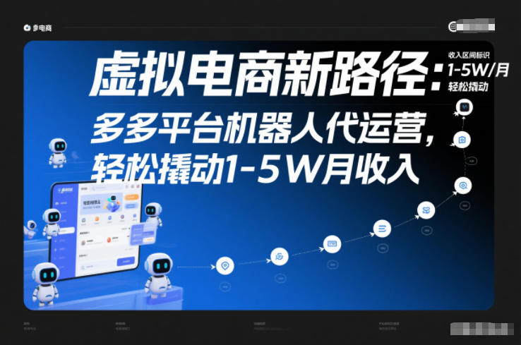 虚拟电商新路径：多多平台机器人代运营，轻松撬动1-5W月收入【揭秘】-第一资源库