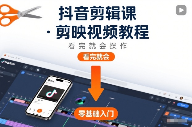 抖音剪辑课，剪映视频教程，看完就会操作-第一资源库