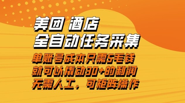 美团酒店全自动任务采集,单账号几毛钱就能撬动30+利润,成本低,操作简单,当天到账【揭秘】-第一资源库