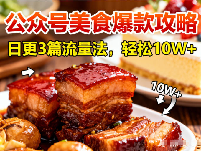 公众号搬运美食爆款攻略,日更3篇流量主打法,轻松10W+阅读-第一资源库