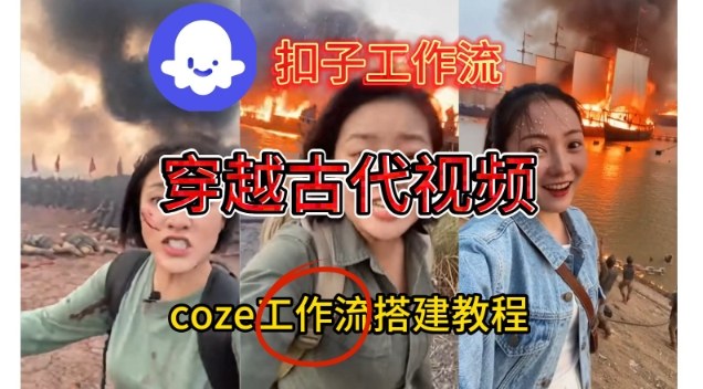 Coze扣子工作流一键生成穿越古代战场直播视频,实操教学通俗易懂-第一资源库