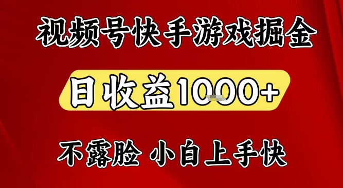 视频号快手平台游戏掘金项目,日收益1k+,一台电脑在家就可以自己创业【揭秘】-第一资源库