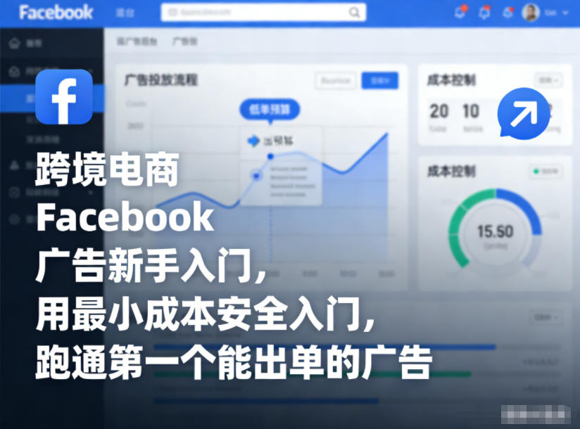 跨境电商Facebook广告新手入门,用最小成本安全入门,跑通第一个能出单的广告-第一资源库