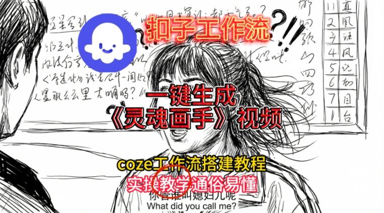 灵魂画手视频扣子工作流搭建教程2025保姆级教程,Coze工作流一键搭建,直接生成灵魂画手风格视频-第一资源库