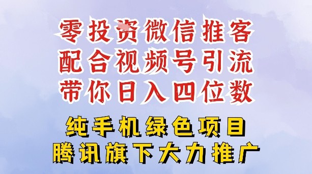 零成本就能干的推客项目免费注册即可开启自己的微信小店,配合视频号引流,带你轻松日入4位数-第一资源库