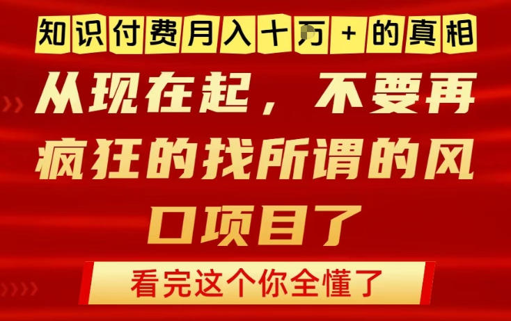 知识付费月入10个W的真相,做网创项目这一个就够了,不要再疯狂的找所谓的风口项目【揭秘】-第一资源库