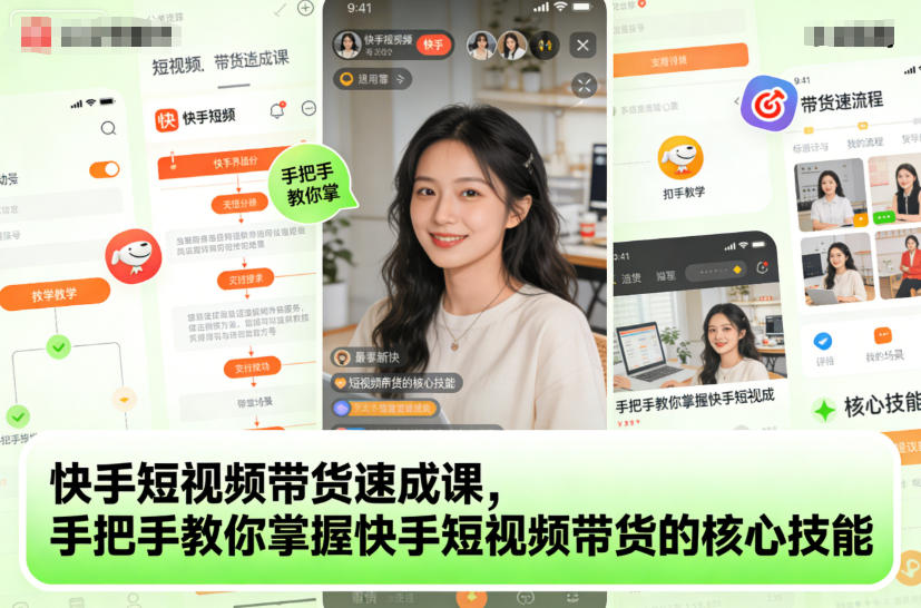 快手短视频带货速成课，手把手教你掌握快手短视频带货的核心技能-第一资源库